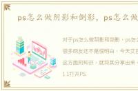 ps怎么做阴影和倒影，ps怎么做阴影