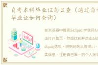 自考本科毕业证怎么查（通过自学考试的毕业证如何查询）