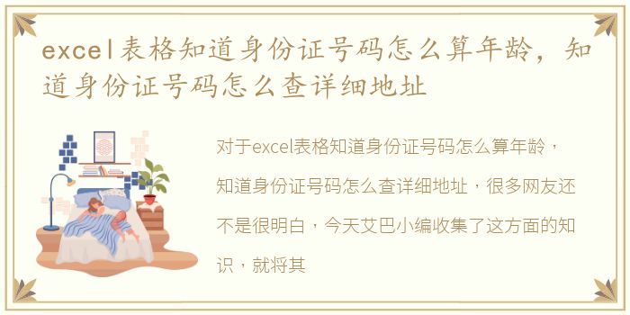 excel表格知道身份证号码怎么算年龄，知道身份证号码怎么查详细地址