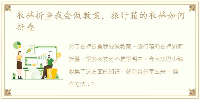 衣裤折叠我会做教案，旅行箱的衣裤如何折叠