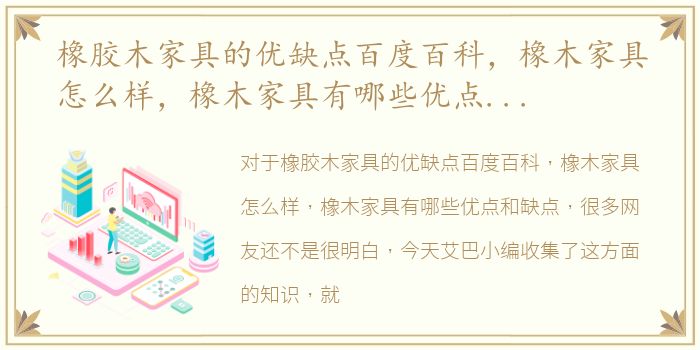 橡胶木家具的优缺点百度百科，橡木家具怎么样，橡木家具有哪些优点和缺点
