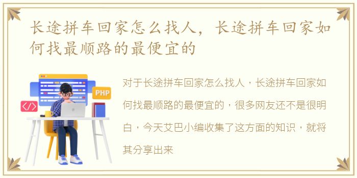 长途拼车回家怎么找人，长途拼车回家如何找最顺路的最便宜的