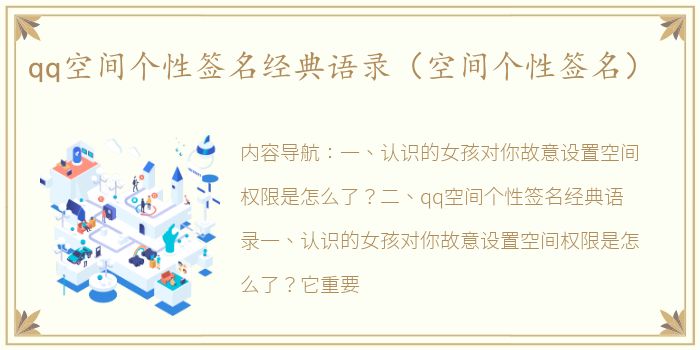 qq空间个性签名经典语录（空间个性签名）