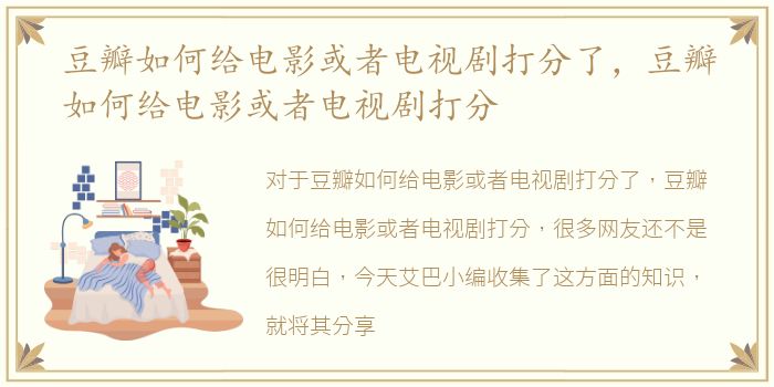 豆瓣如何给电影或者电视剧打分了，豆瓣如何给电影或者电视剧打分