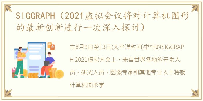 SIGGRAPH（2021虚拟会议将对计算机图形的最新创新进行一次深入探讨）