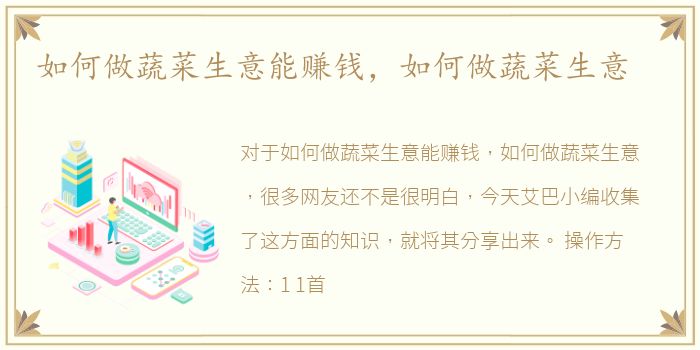如何做蔬菜生意能赚钱，如何做蔬菜生意
