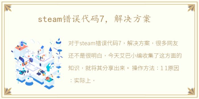 steam错误代码7，解决方案