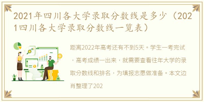 2021年四川各大学录取分数线是多少（2021四川各大学录取分数线一览表）