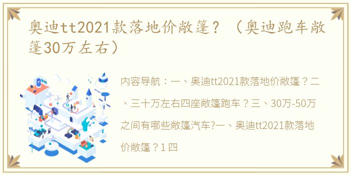 奥迪tt2021款落地价敞篷？（奥迪跑车敞篷30万左右）