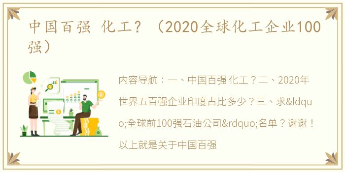 中国百强 化工？（2020全球化工企业100强）