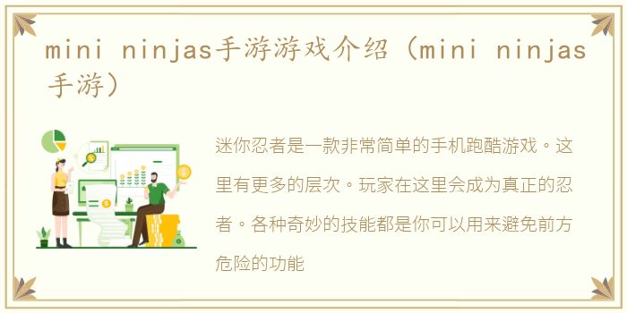 mini ninjas手游游戏介绍（mini ninjas手游）