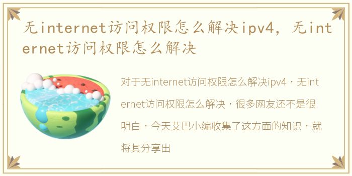 无internet访问权限怎么解决ipv4，无internet访问权限怎么解决