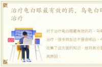 治疗龟白眼最有效的药，乌龟白眼病如何治疗