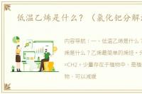 低温乙烯是什么？（氯化钯分解温度）