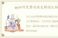 qq如何免费向朋友赠送礼物