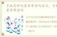 手机怎样设置屏幕密码显示，手机怎样设置屏幕密码