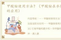 甲酸铵使用方法？（甲酸铵在水性涂料中的应用）