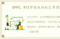 OPPO，R15梦镜版拆机文章图解