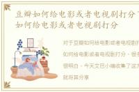 豆瓣如何给电影或者电视剧打分了，豆瓣如何给电影或者电视剧打分