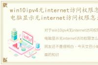 win10ipv4无internet访问权限怎么解决，电脑显示无internet访问权限怎么解决