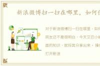 新浪微博扫一扫在哪里，如何使用