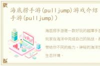 海底捞手游(pulljump)游戏介绍（海底捞手游(pulljump)）