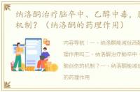 纳洛酮治疗脑卒中、乙醇中毒，脑创伤的机制？（纳洛酮的药理作用）