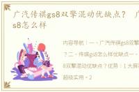 广汽传祺gs8双擎混动优缺点？ 广汽传祺gs8怎么样