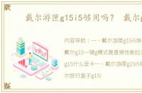 戴尔游匣g15i5够用吗？ 戴尔g15