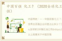 中国百强 化工？（2020全球化工企业100强）