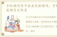 手机换内存卡会丢失数据吗，手机内存卡数据怎么恢复