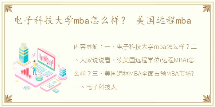 电子科技大学mba怎么样？ 美国远程mba