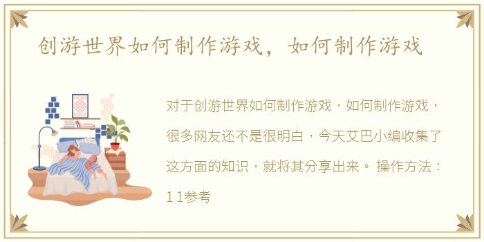 创游世界如何制作游戏，如何制作游戏