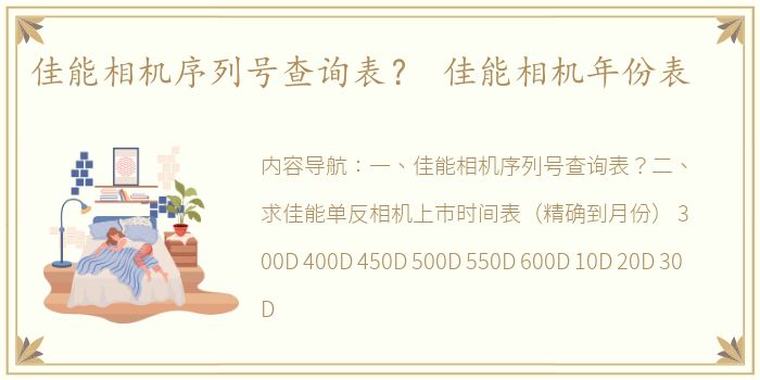佳能相机序列号查询表？ 佳能相机年份表