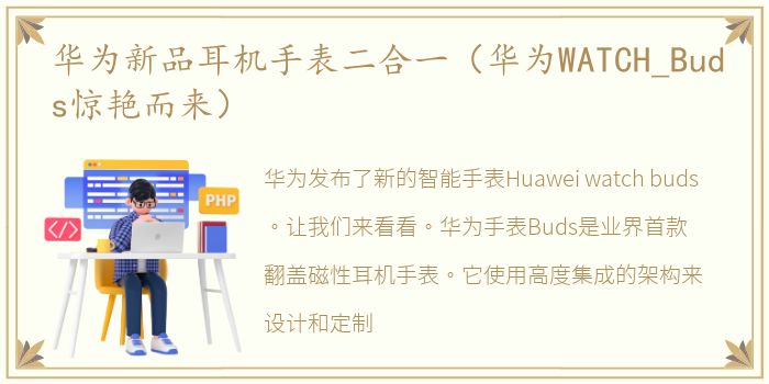 华为新品耳机手表二合一（华为WATCH_Buds惊艳而来）