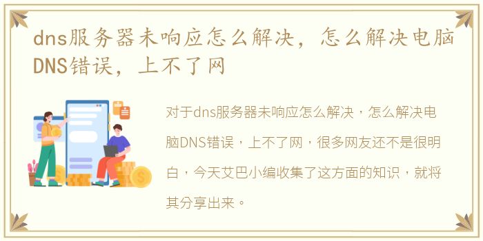 dns服务器未响应怎么解决，怎么解决电脑DNS错误，上不了网