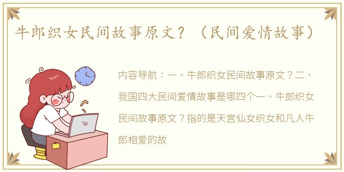 牛郎织女民间故事原文？（民间爱情故事）