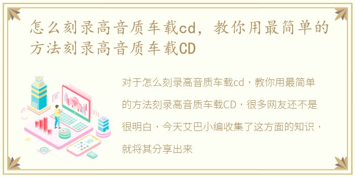 怎么刻录高音质车载cd，教你用最简单的方法刻录高音质车载CD