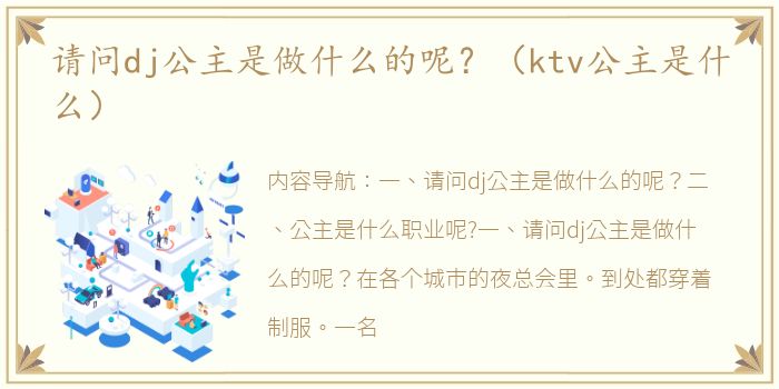 请问dj公主是做什么的呢？（ktv公主是什么）