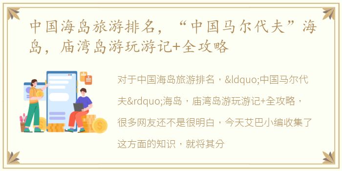 中国海岛旅游排名，“中国马尔代夫”海岛，庙湾岛游玩游记+全攻略