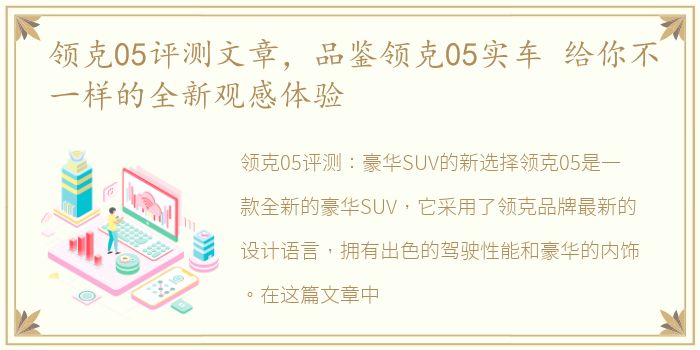 领克05评测文章，品鉴领克05实车 给你不一样的全新观感体验