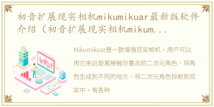 初音扩展现实相机mikumikuar最新版软件介绍（初音扩展现实相机mikumikuar最新版）