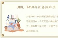 AKG，K450耳机真假辨别