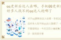 qq更新后达人在哪，手机QQ更新版本以后好多人找不到qq达人跑哪了