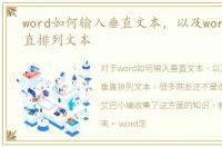 word如何输入垂直文本，以及word如何垂直排列文本