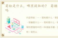 菊粉是什么，哪里提取的？ 菊糖属于多糖吗