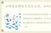 如何买空调当天买当天用，如何买空调