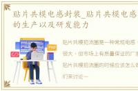 贴片共模电感封装_贴片共模电感厂家谷景的生产以及研发能力