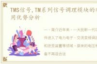 TMS信号,TM系列信号调理模块的特点及应用优势分析