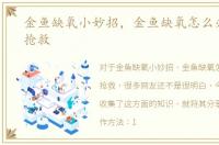 金鱼缺氧小妙招，金鱼缺氧怎么办，怎么抢救